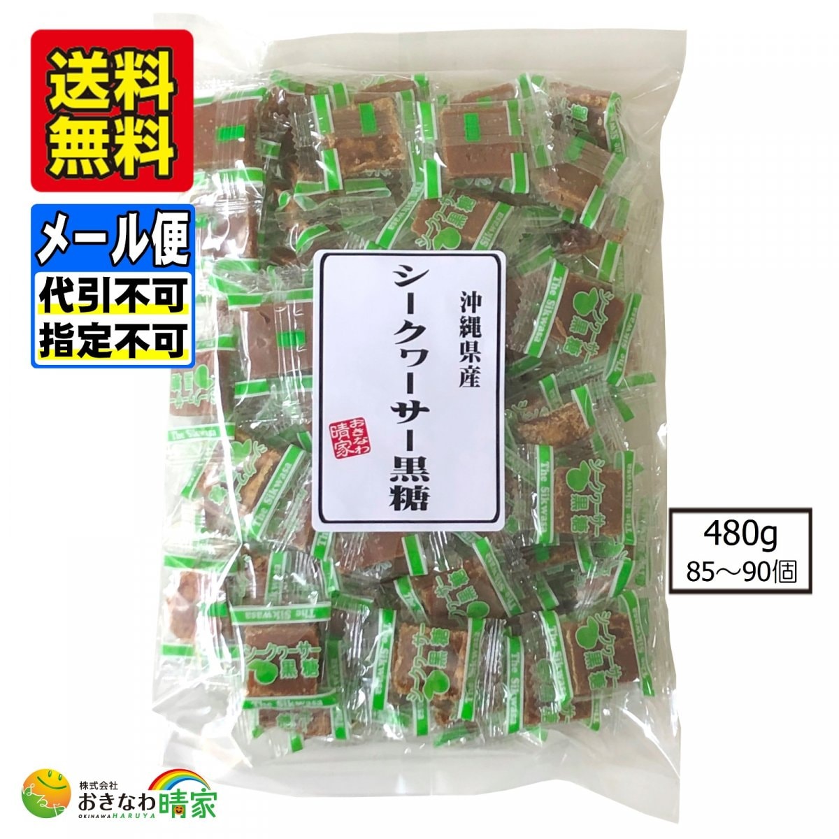 シークヮ−サ−黒糖 480g(約85〜90個) 個包装※メール便