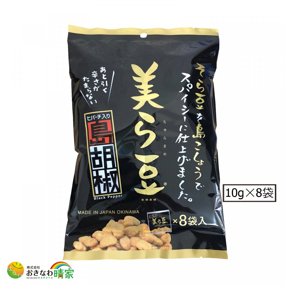 美ら豆(ちゅらまめ)島胡椒味 個包装10g×8袋入/ビールのお供に最高です