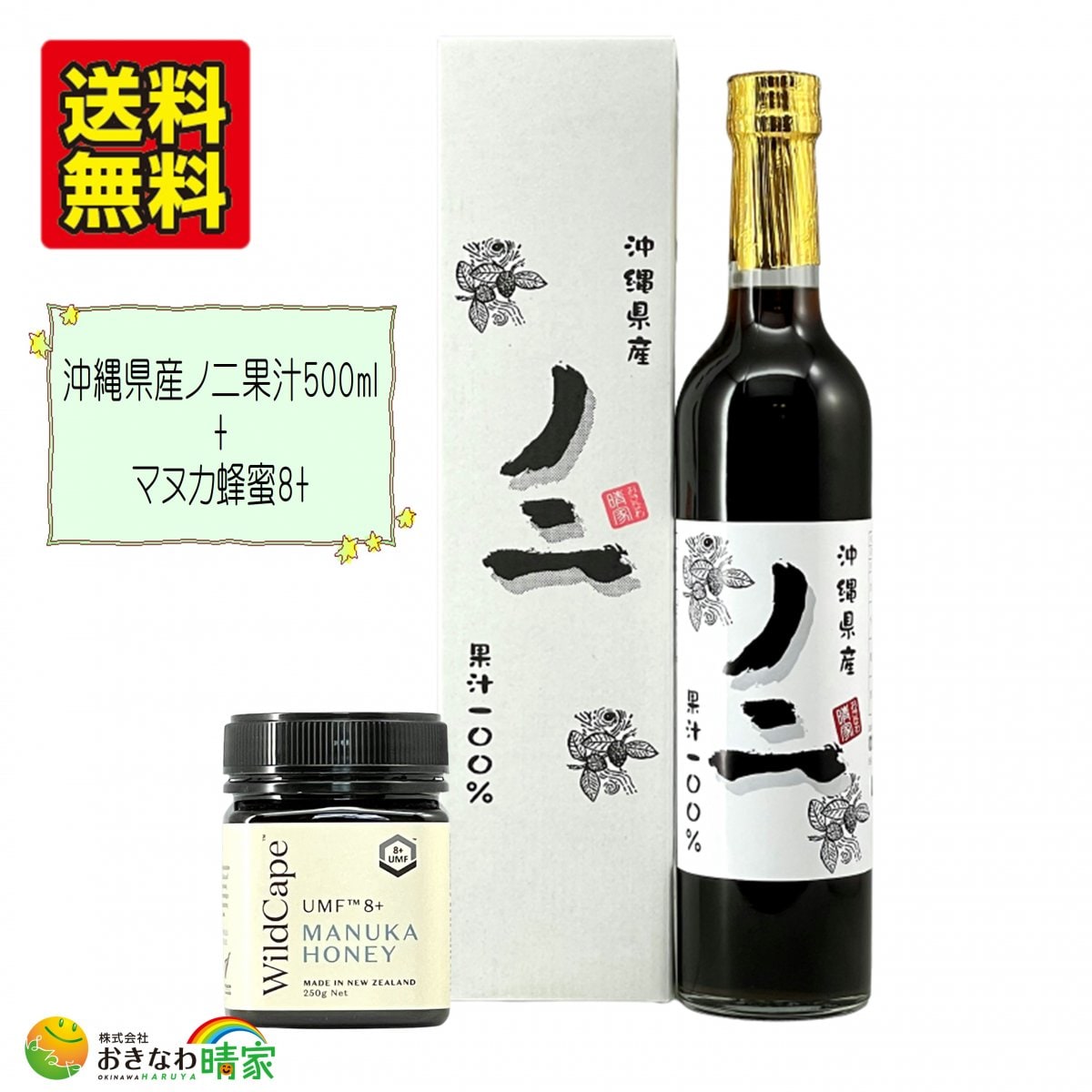 ちゃ〜がんじゅう(とっても健康)セット「沖縄県産ノニジュース(瓶) 500ml１本＋マヌカ蜂蜜8+（UMF）   250g１個」