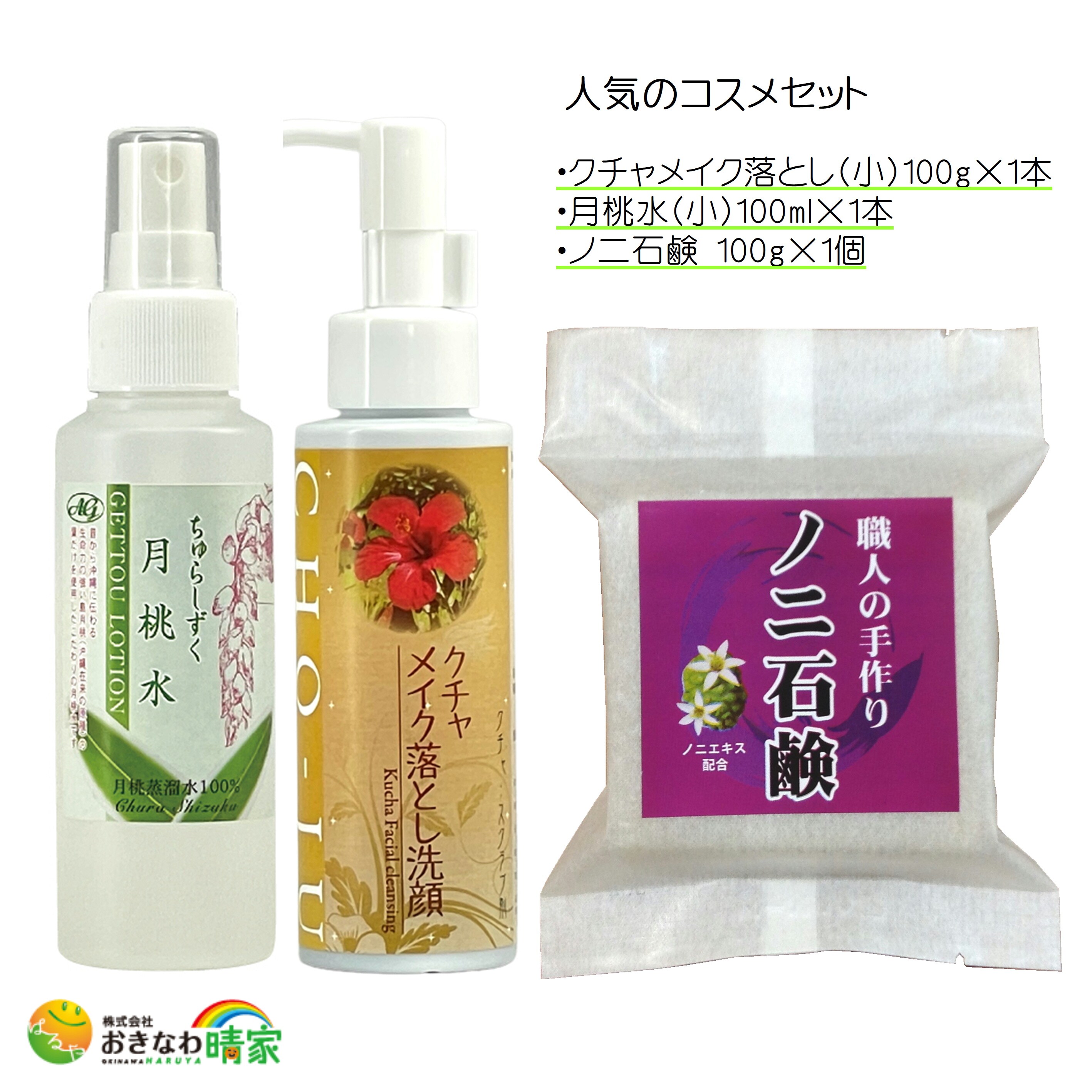 美らさんセット-S「クチャメイク落とし(小) 100g 1本 ＋月桃水(小