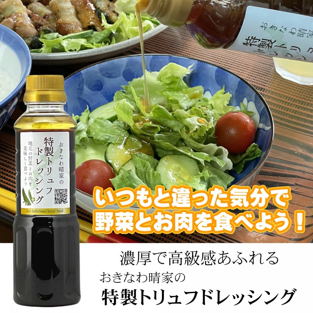 【セール 10%OFF】特製トリュフドレッシング 300ml