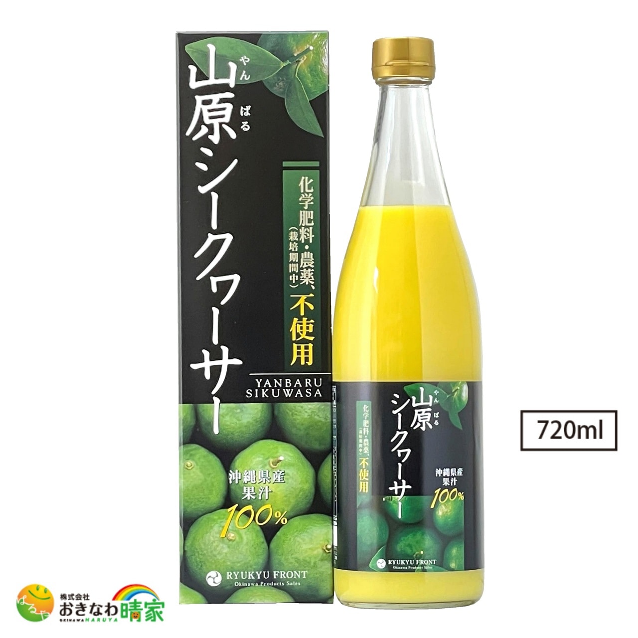 農薬不使用の山原シークヮーサー黒ラベル 720ml/沖縄産シークヮーサー