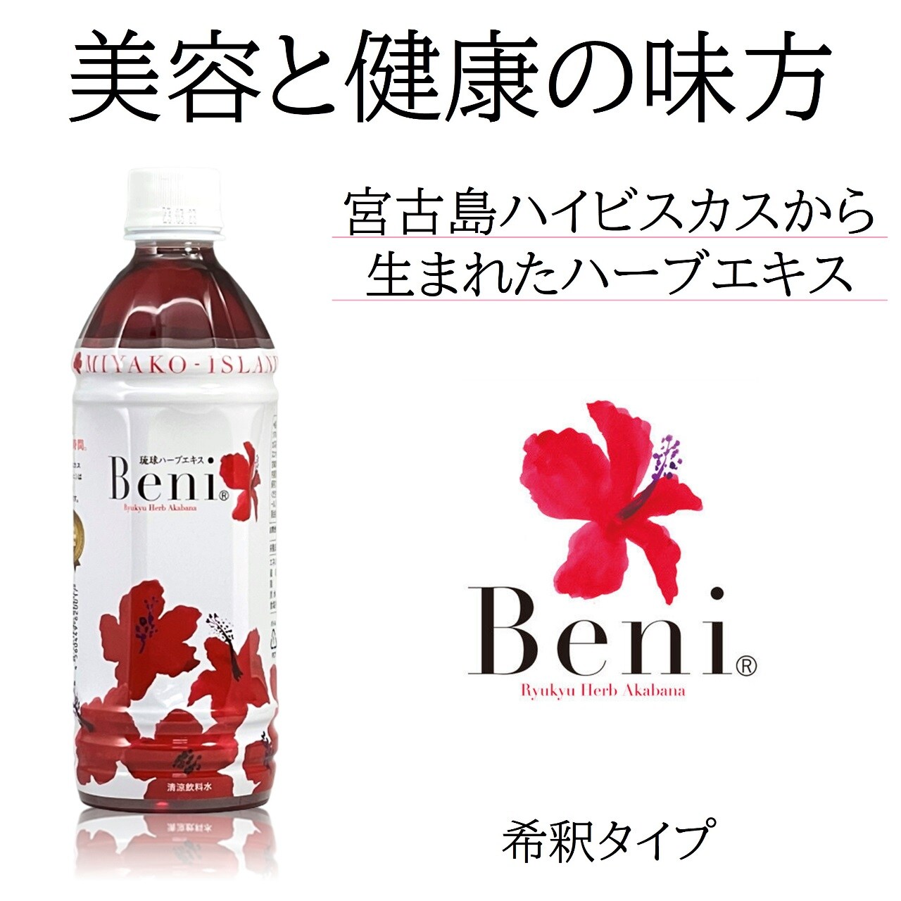 ハイビスカスエキスBeni 500ml/10希釈タイプ