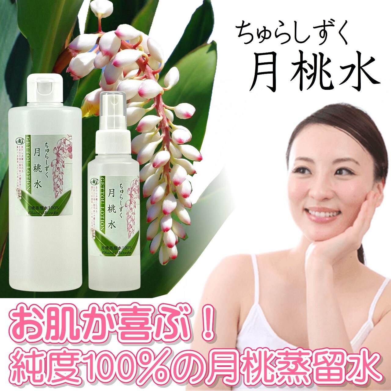 美らさんセット-S「クチャメイク落とし(小) 100g 1本 ＋月桃水(小