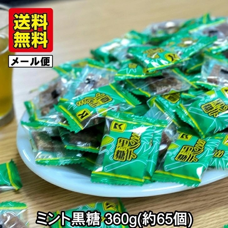 ミント黒糖 360g 個包装 小分け(約65個入)