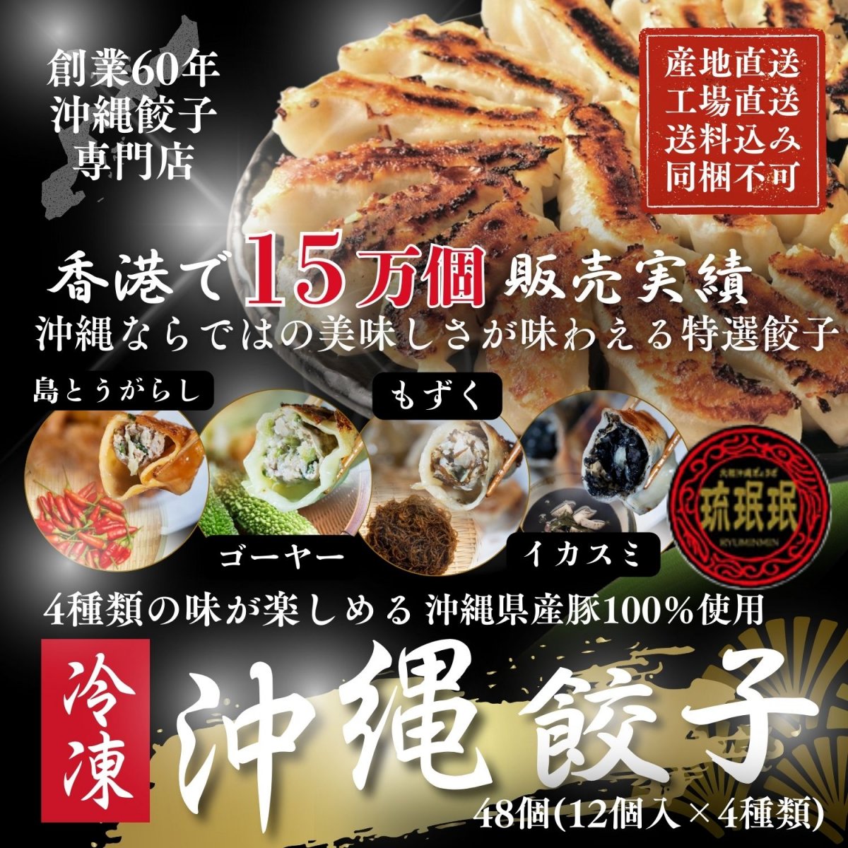 「琉珉珉」沖縄冷凍餃子48個(12個入×4種類) 香港で50万個以上の販売実績！創業60年の沖縄餃子専門店が沖縄素材を活かしたヘルシーな餃子を全国送料込でお届け
