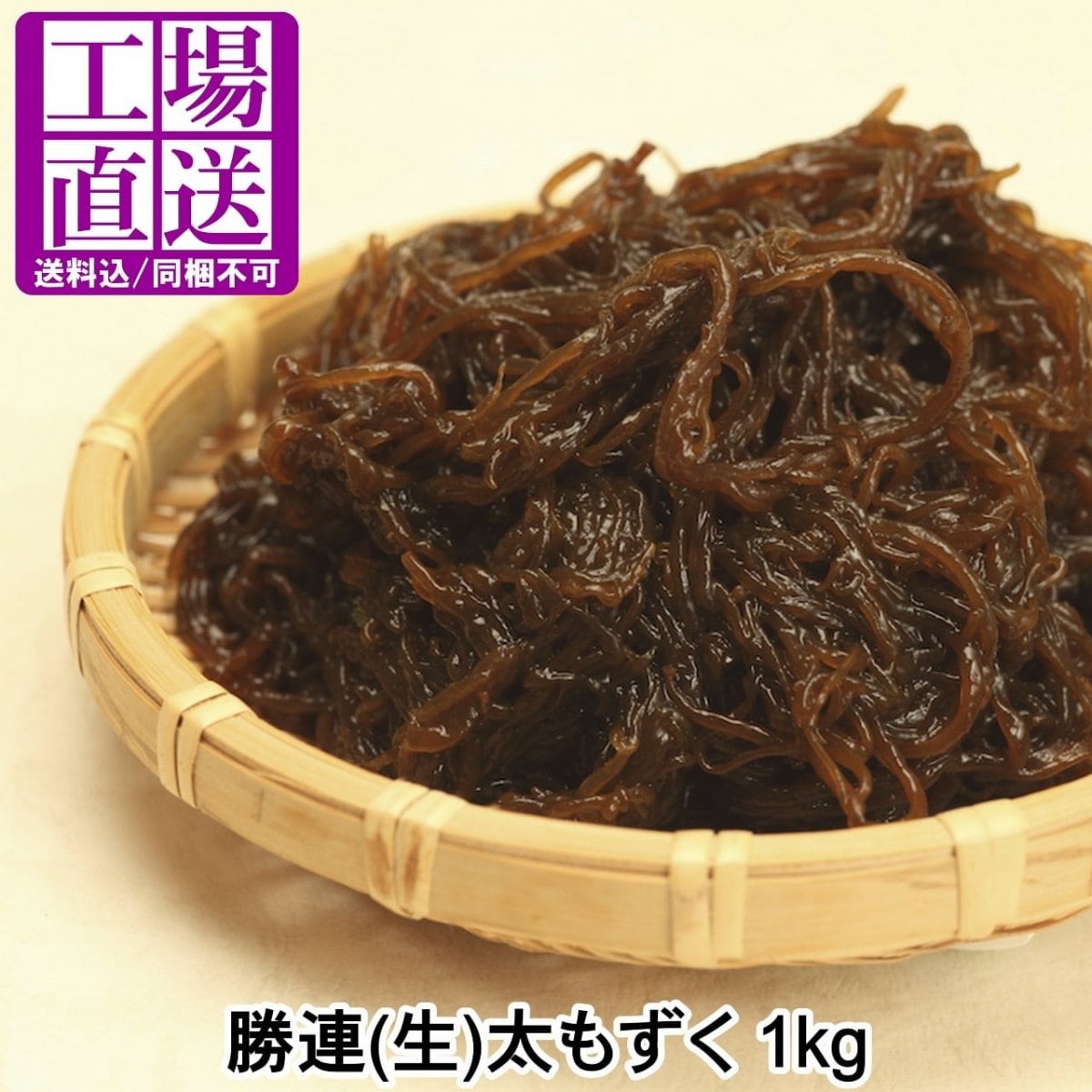 【工場直送】勝連(生)太もずく 1kg(タレ付) 送料無料