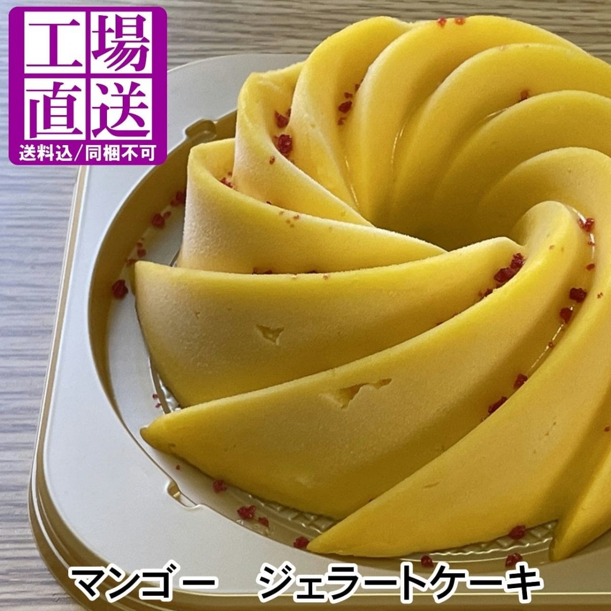 【工場直送(冷凍)】マンゴージェラートケーキ(直径15cm)送料込み同梱不可
