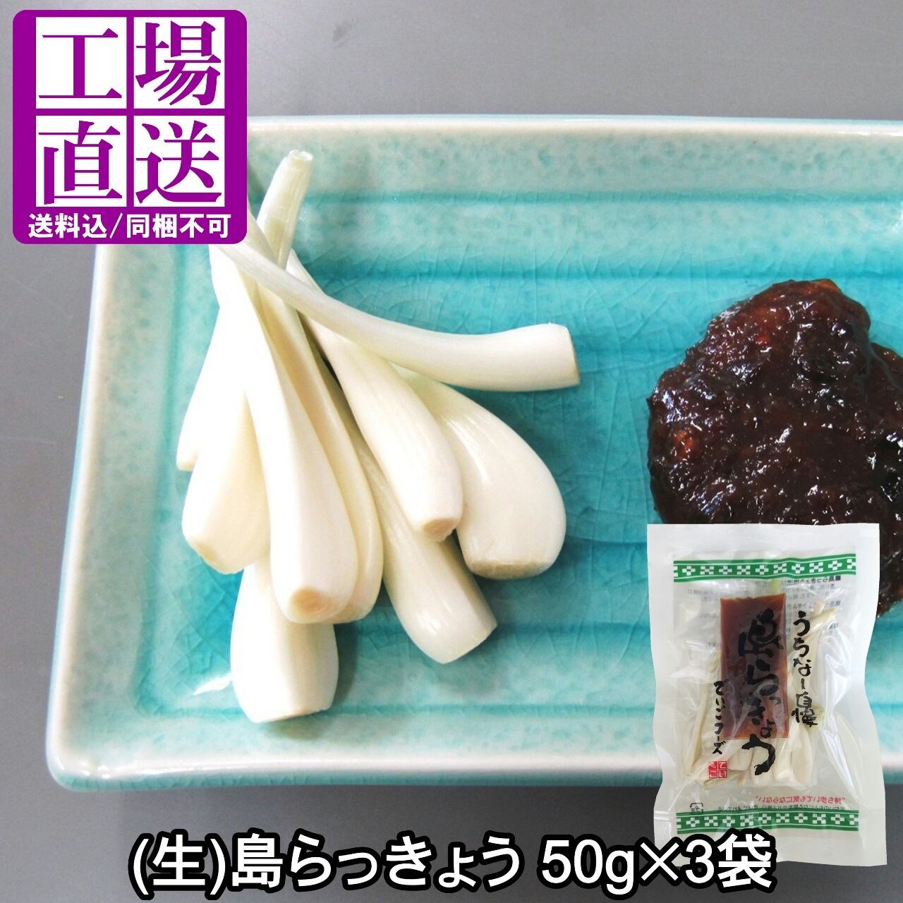 同梱不可】(生)島らっきょう 50g(黒糖みそ付)×3袋 送料無料