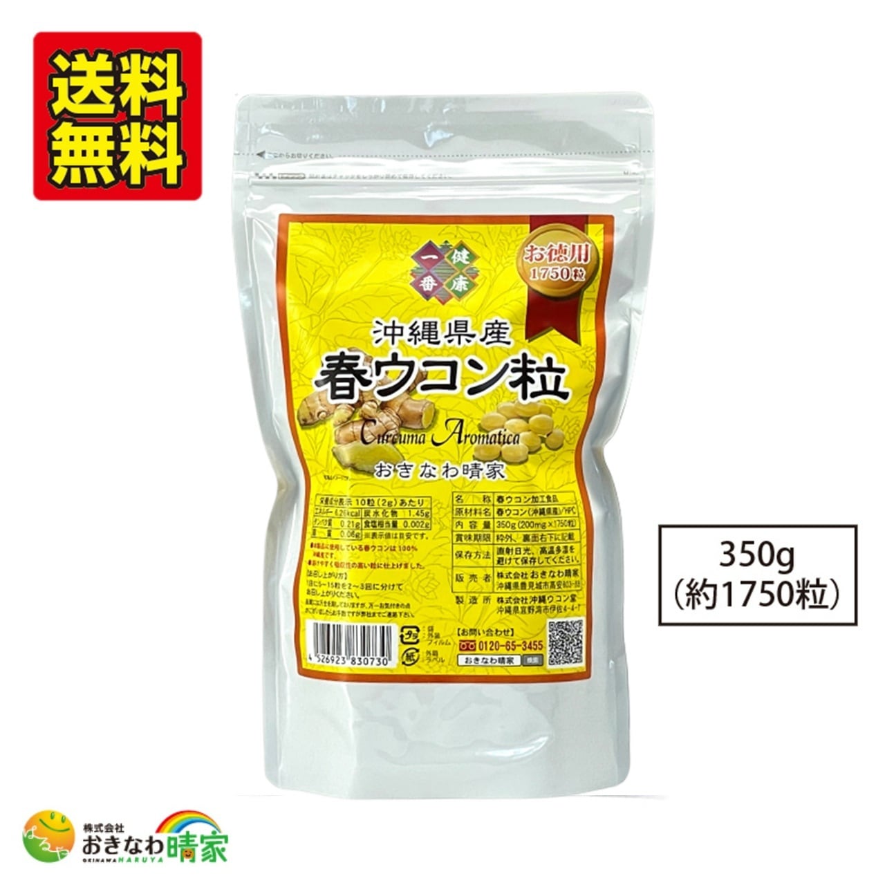 送料無料】沖縄県産春ウコン粒 お徳用350g(約1750粒)/日々の健康生活に 