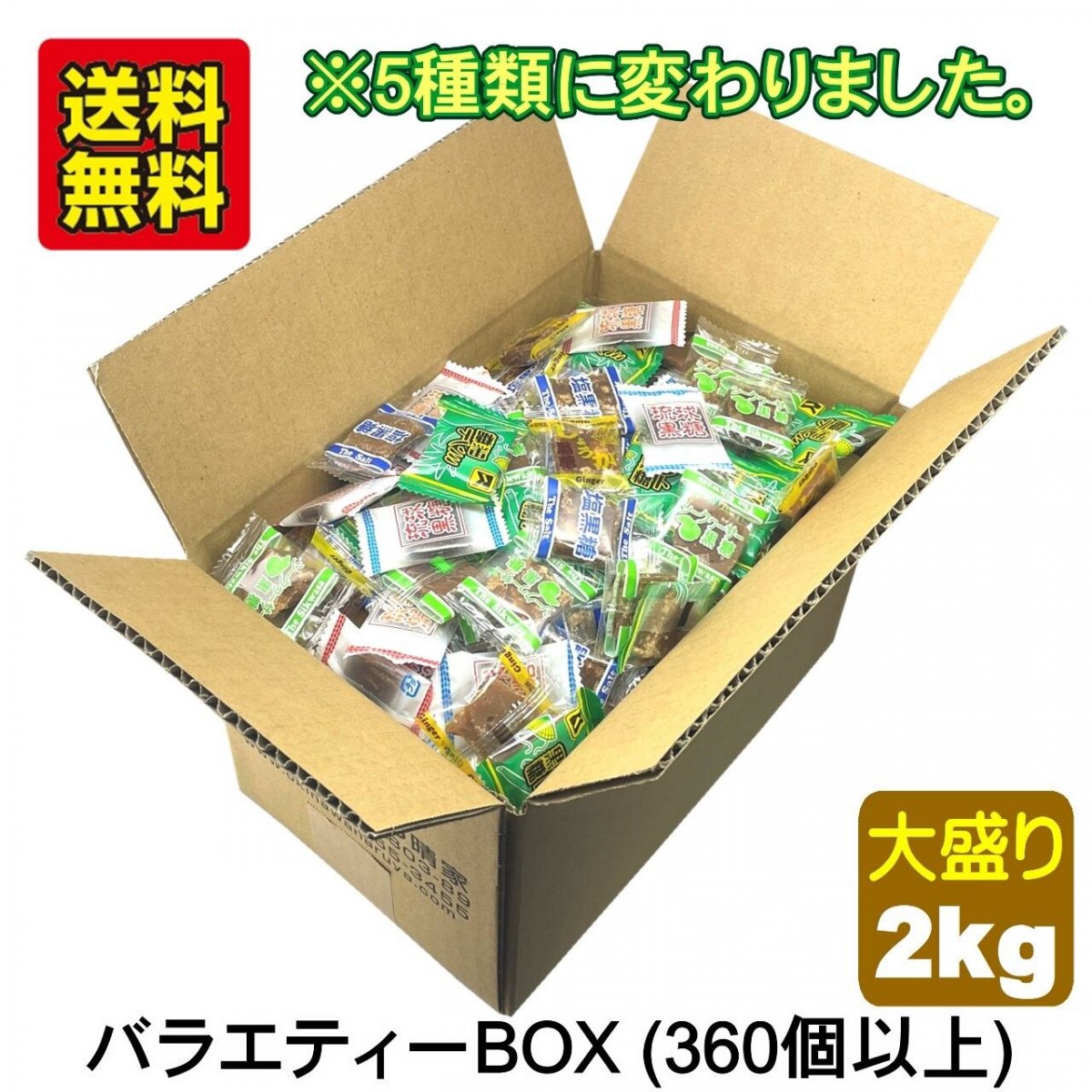 【送料無料/お得BOX】黒糖バラエティーボックス業務用 2kg(370個〜380個)/プレーン味・塩黒糖・ミント黒糖・生姜黒糖・シークワーサー黒糖の5種類