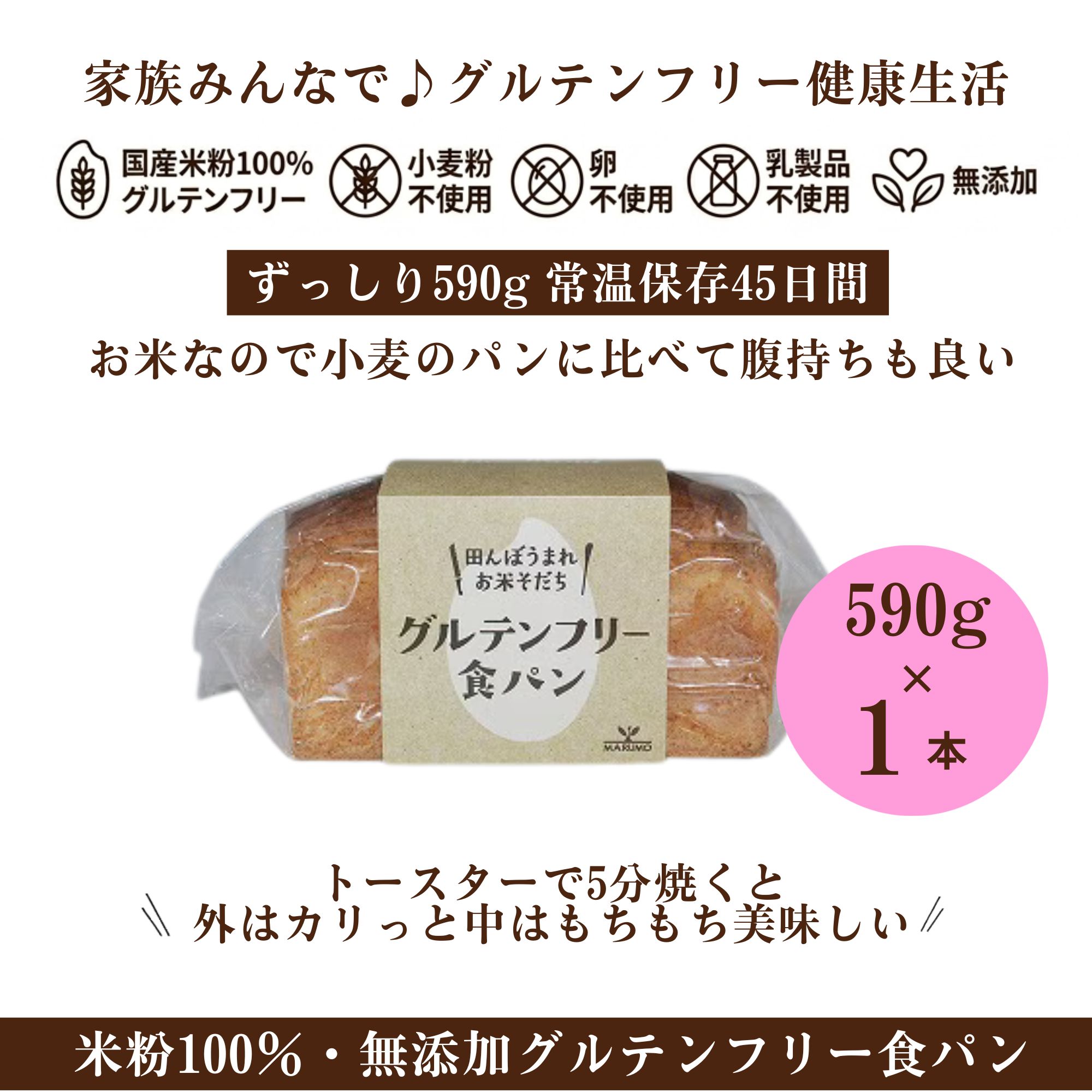 国産米粉100％グルテンフリー無添加食パン[590g×1本] トランス脂肪酸 