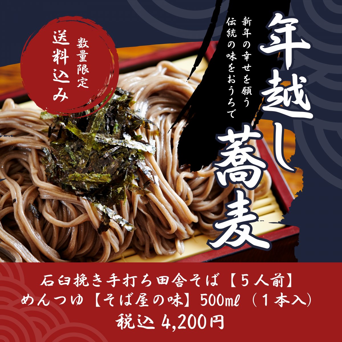 年越し蕎麦　[数量限定　送料・クール便代込み]　石臼挽き手打ち生そば【５人前】×　めんつゆ【そば屋の味】500㎖（１本入）