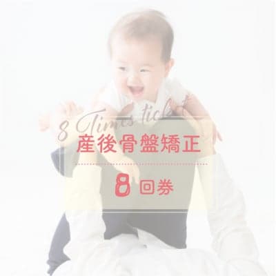 整体（８回券）