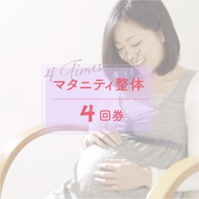 整体(４回券)