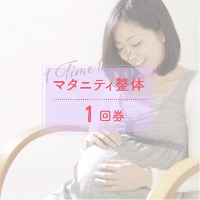 整体(1回券)