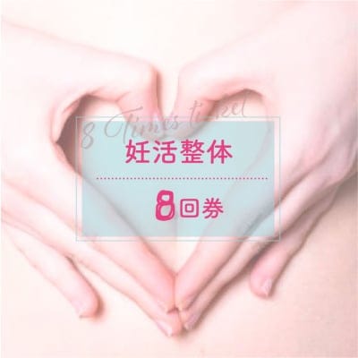 整体（８回券）