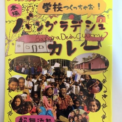 【寄附金付】学校つくっちゃお　本格バングラデシュカレー