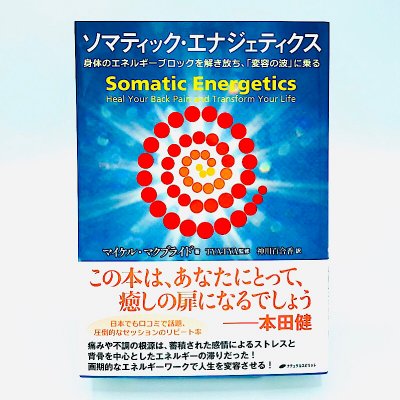 ソマティック・エナジェティクス