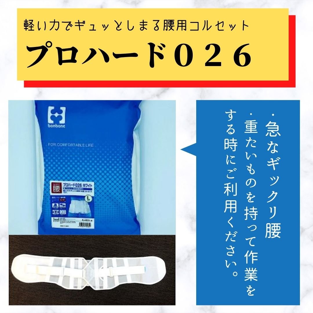 プロハード026 ホワイト 腰コルセット