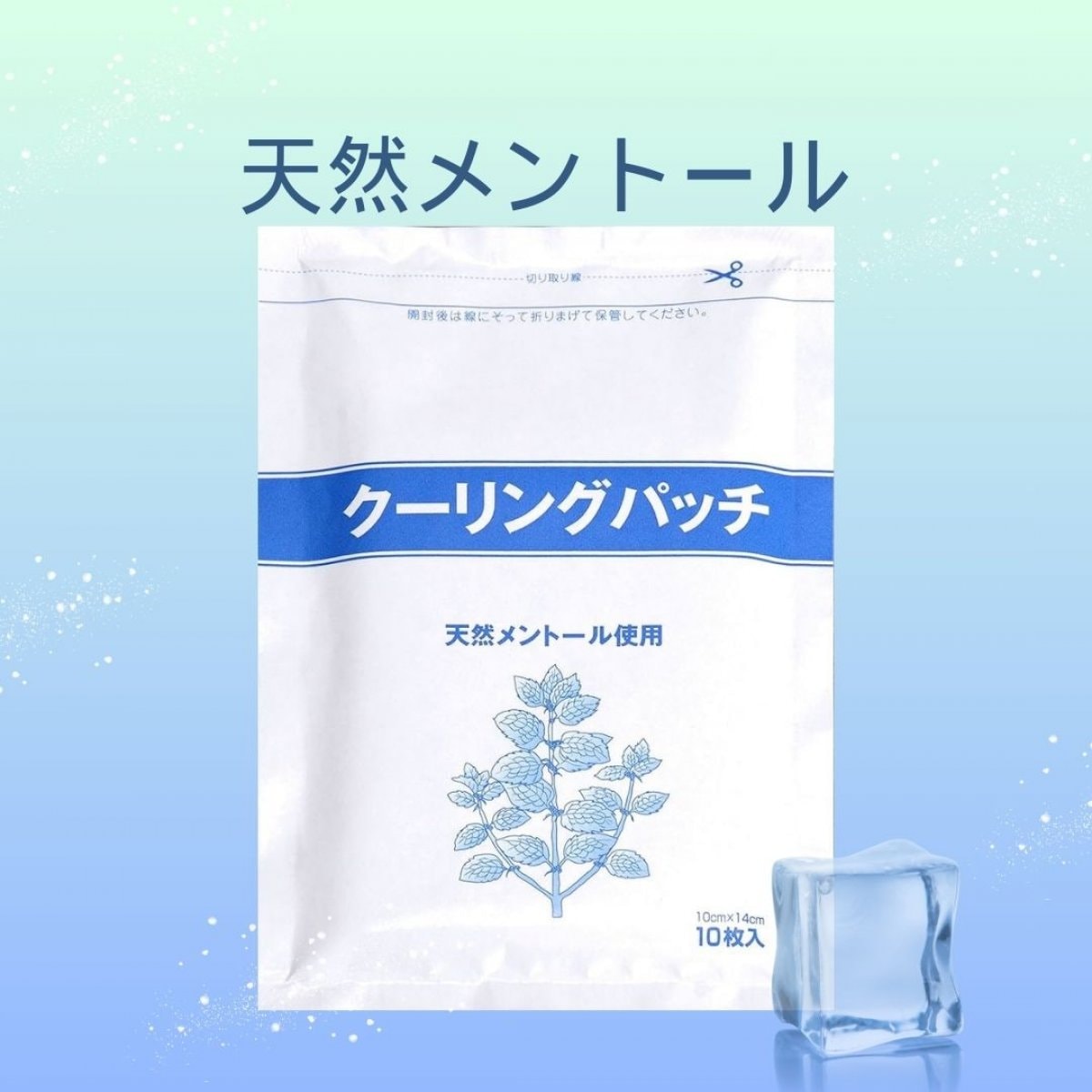 クーリングパッチ【薬品不使用の冷湿布】