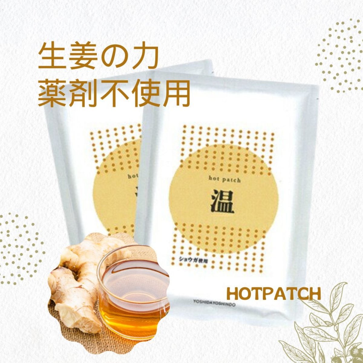ホットパッチ　【ショウガ使用】　