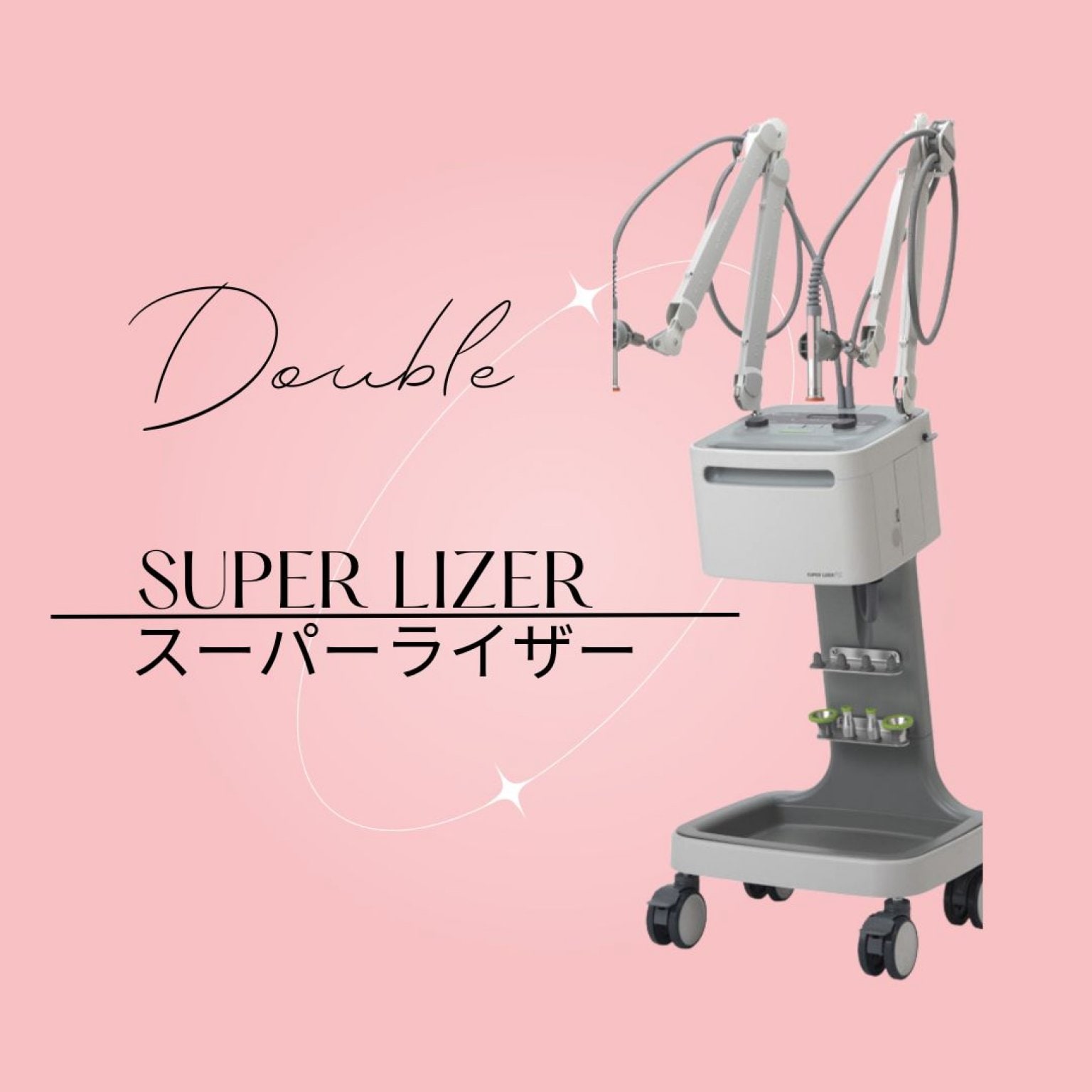 【自律神経】スーパーライザーダブル照射　近赤外線照射療法　