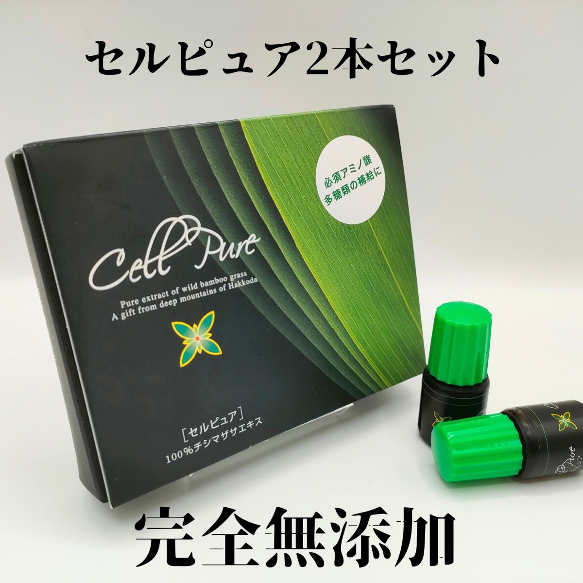 残７本！新品！ピュアーライフ セルピュア２本セット‼︎ 訳あり格安！！ セルピュア 5ml2本セット