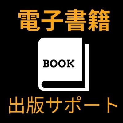 【3ヶ月で自分で出版！】あなたの本を出したい夢をサポート電子書籍出版サポート