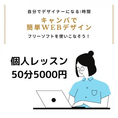 CANVAでチラシの作り方WEBデザイン個人レッスン
