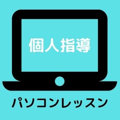 パソコン個人レッスン1回券