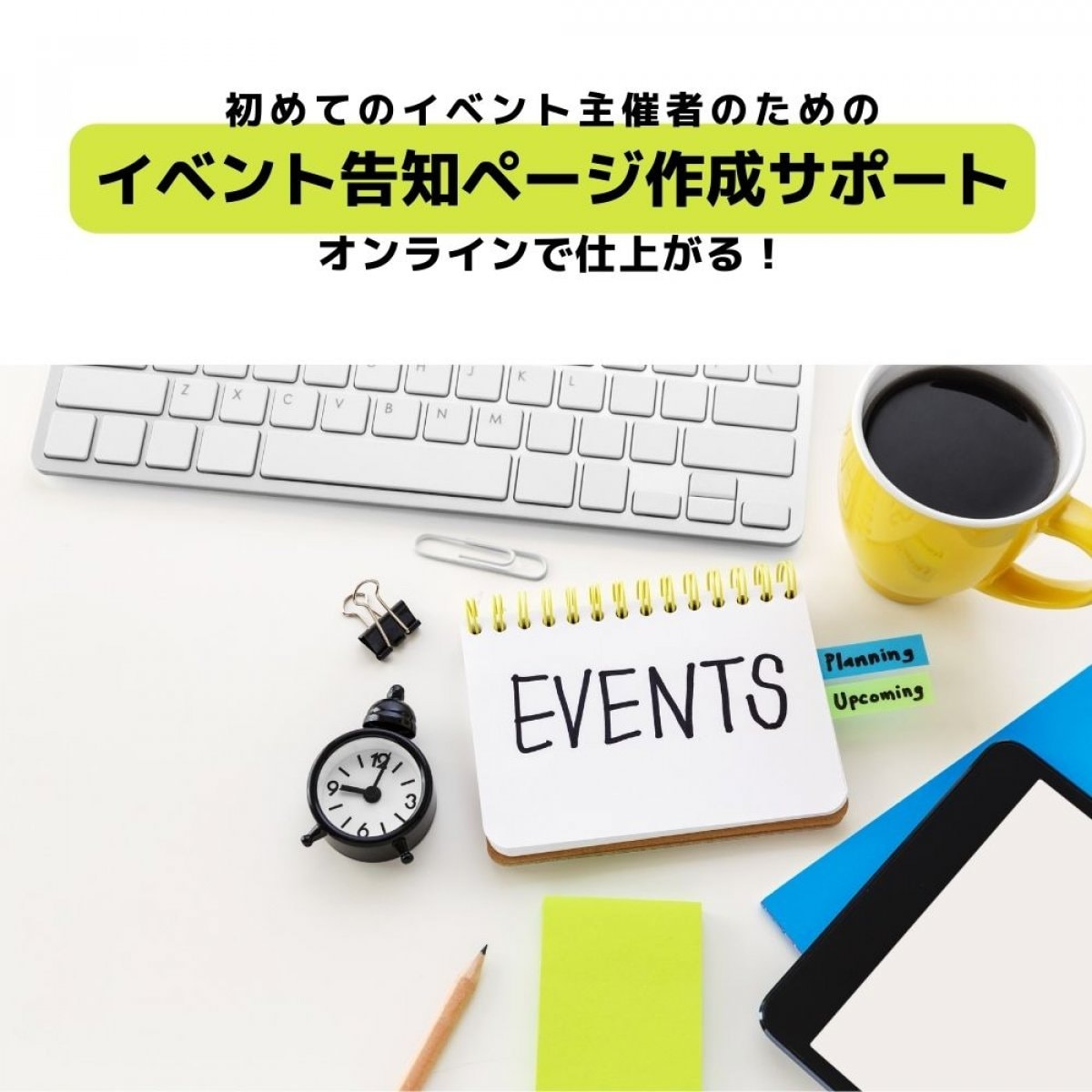 イベント告知ページ作成サポート