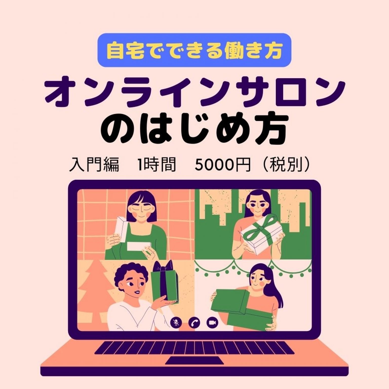 【自宅でできる働き方】オンラインサロンのはじめ方入門講座