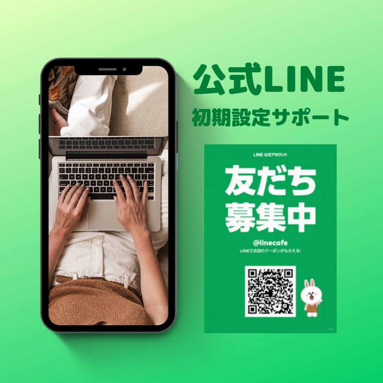 公式LINE初期設定サポート