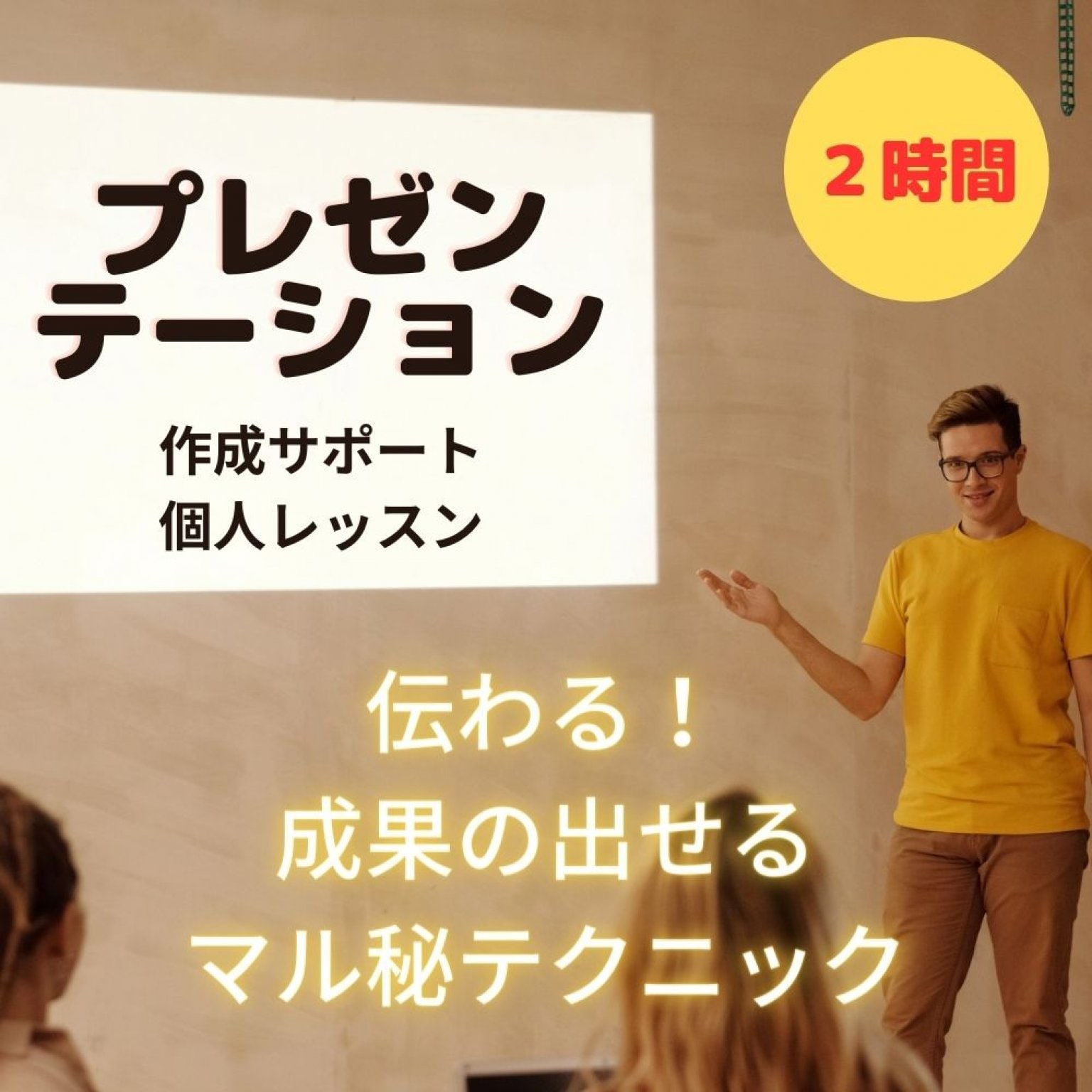 プレゼンテーション個人レッスン