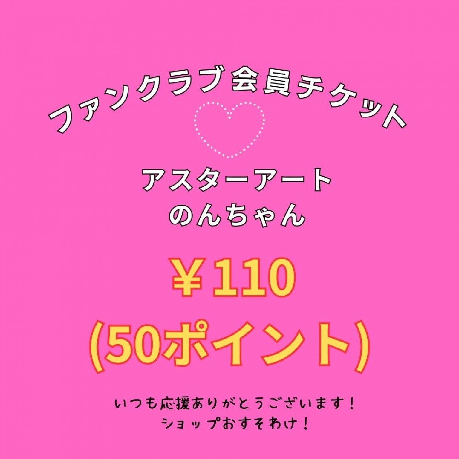 ファンクラブ会員チケット