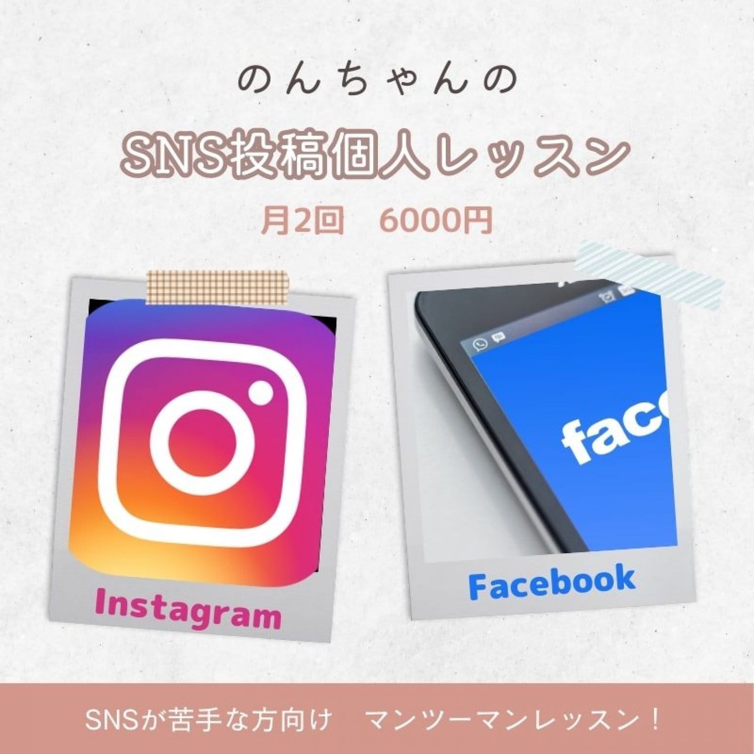 都度払い【月2回】インスタ&フェイスブックSNS投稿習慣サポート個人レッスン