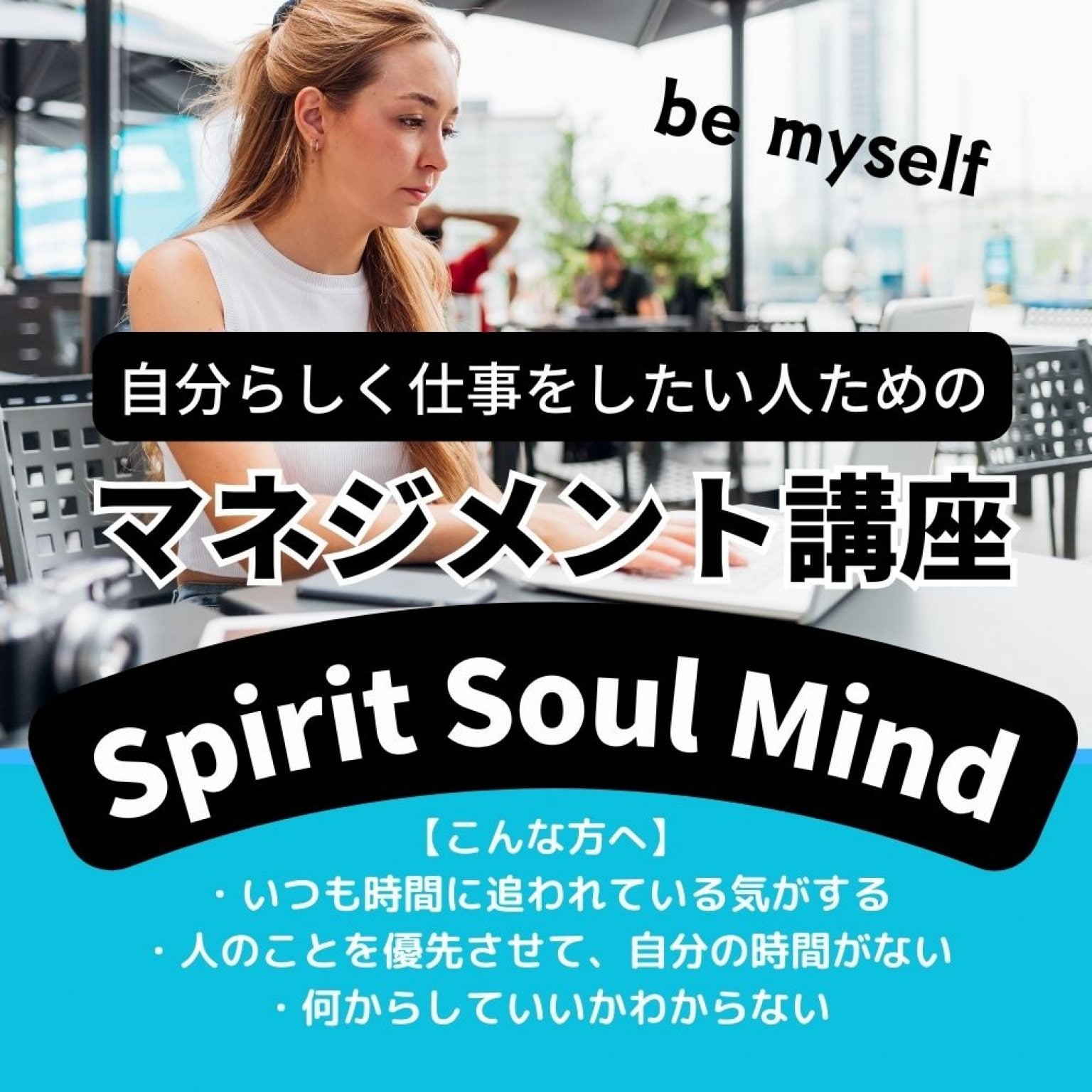 本当の自分になる！セルフマネジメントSSM