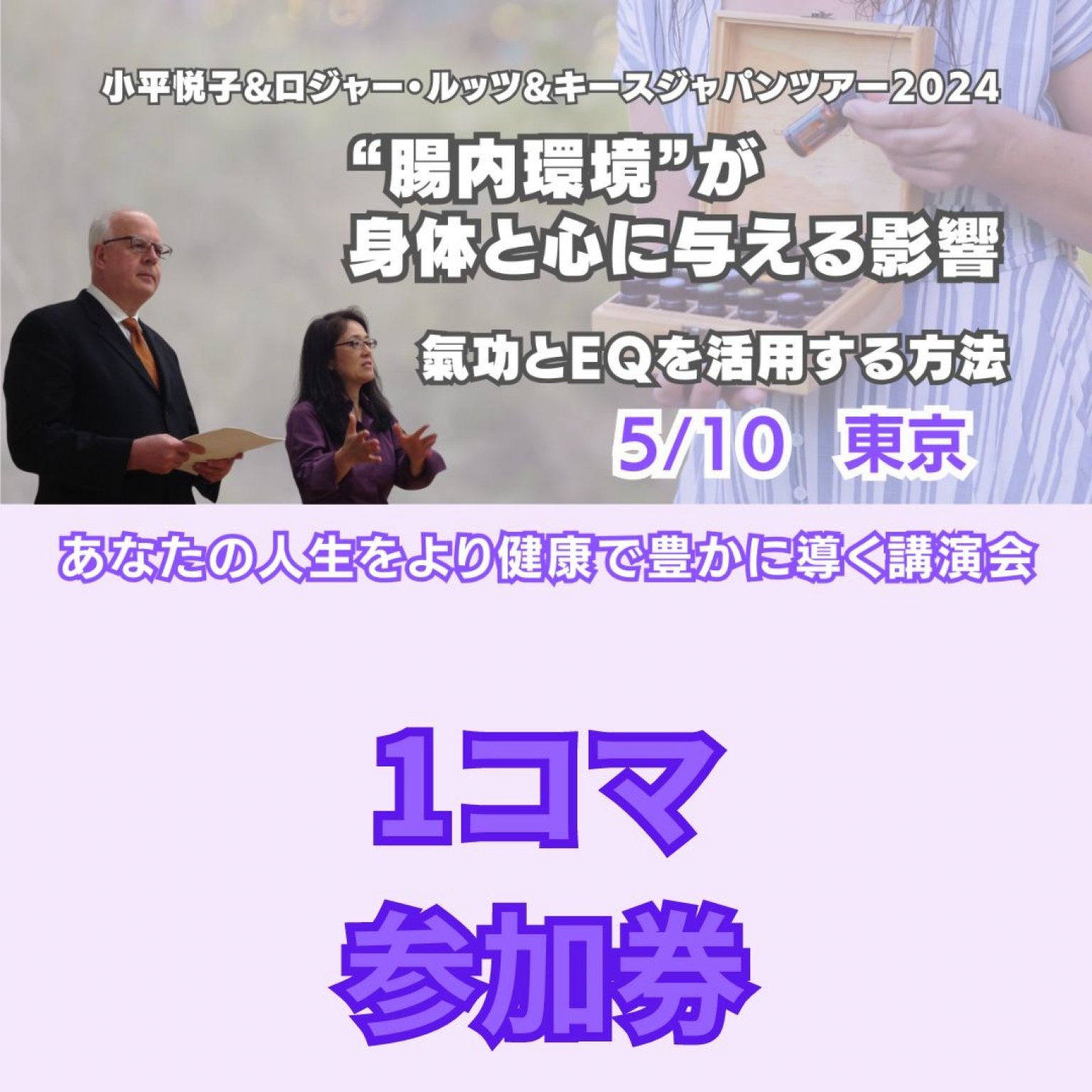 【東京１コマ参加】小平悦子&ロジャー・ルッツ&キース講演会