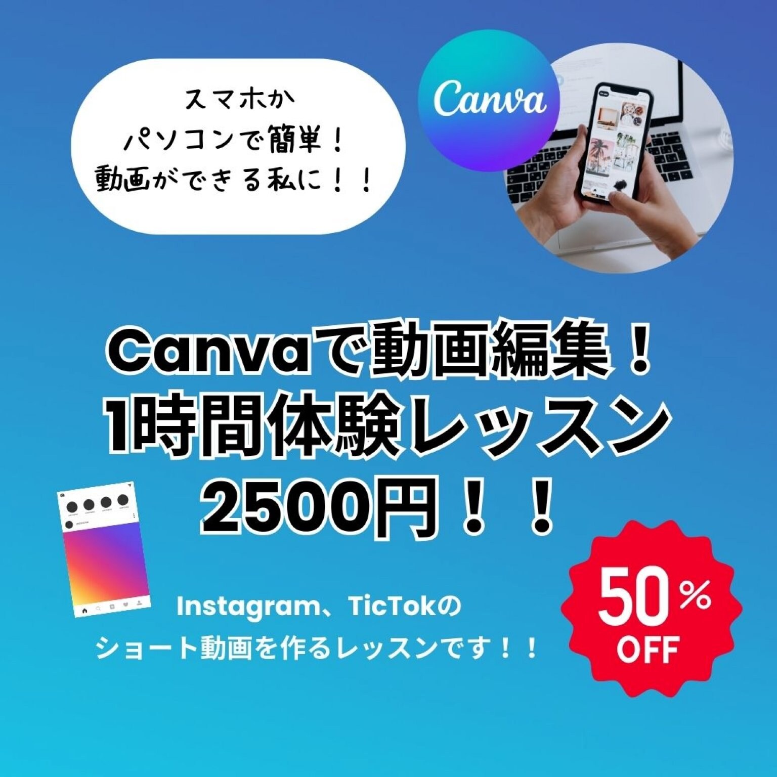 CANVA(キャンバ)で簡単!ショート動画製作個人レッスン体験1時間2500円