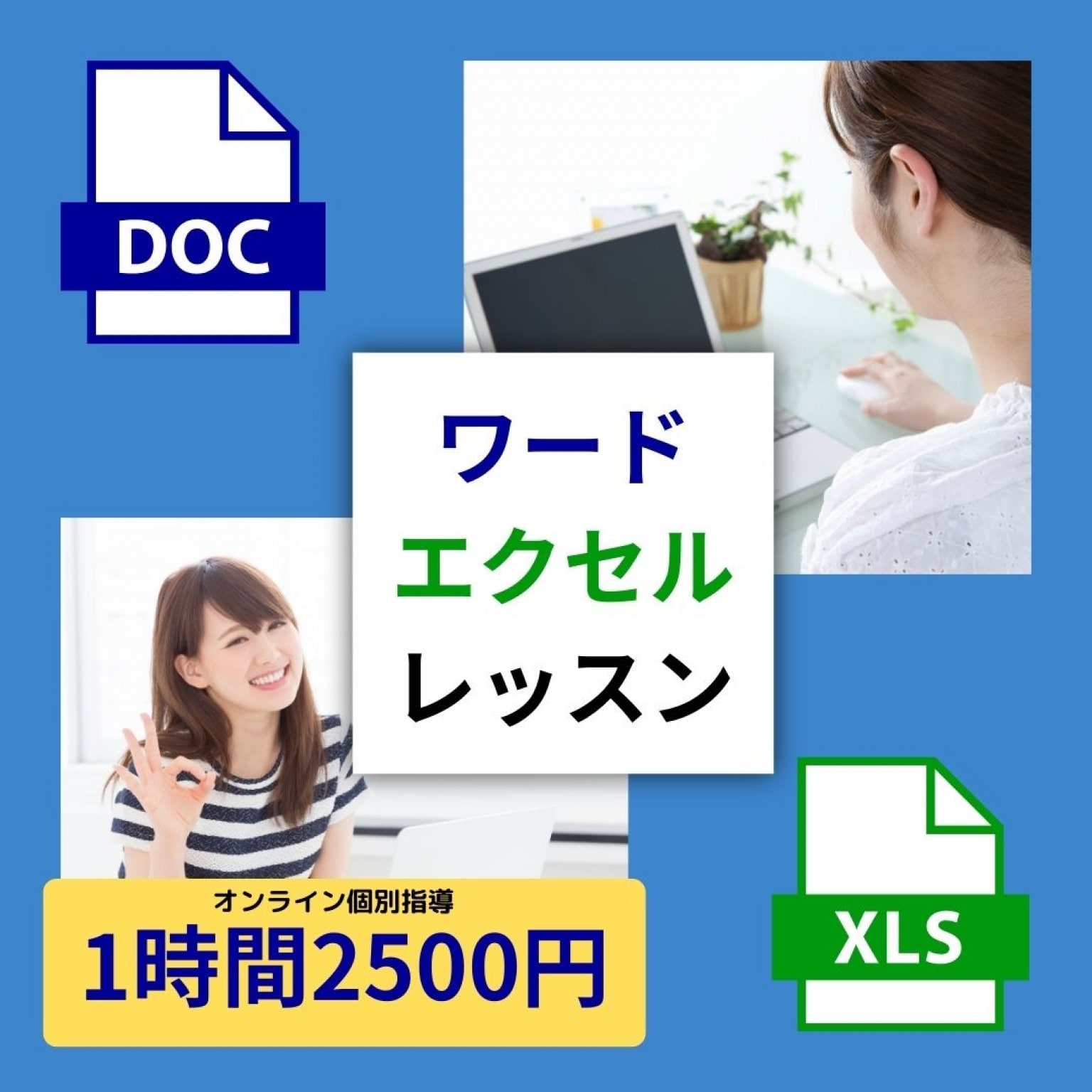 マイクロソフト｜ワード｜エクセル個人指導オンラインレッスンキャンペーン1時間2500円