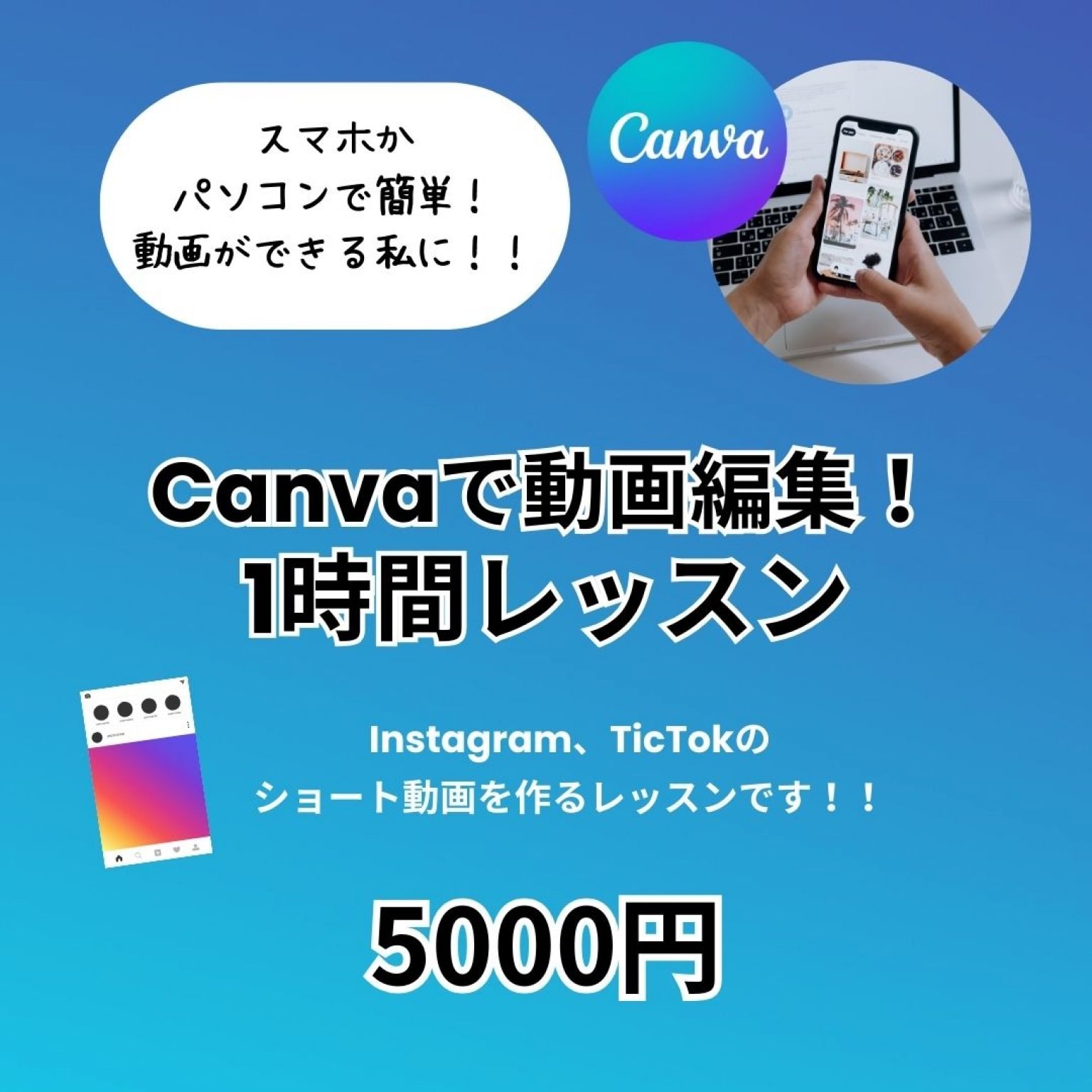 CANVA（キャンバ）で簡単！ショート動画製作個人レッスン体験