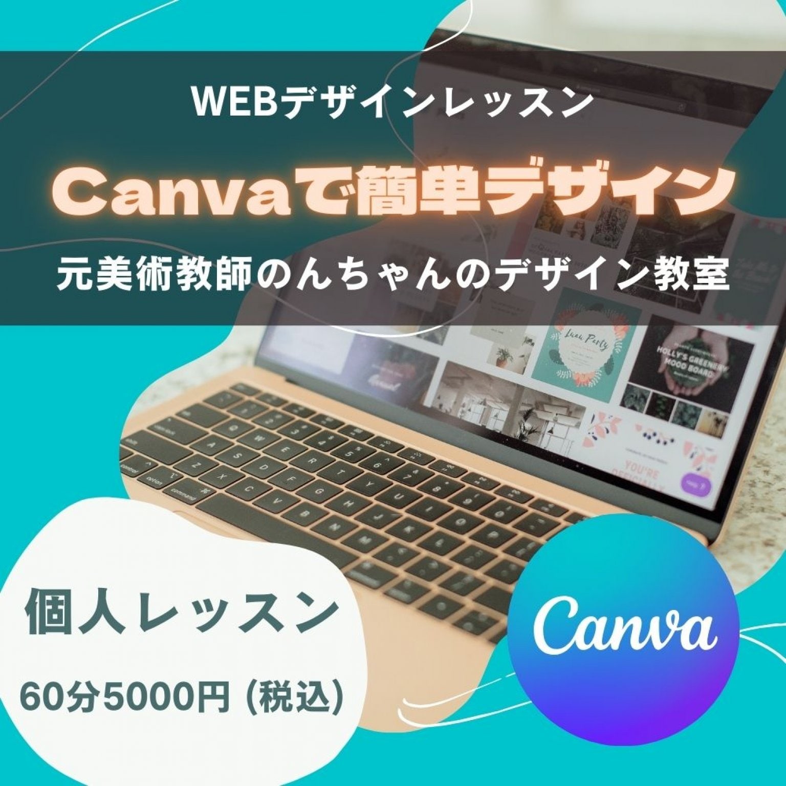 CANVAで簡単！WEBデザインレッスン【SNS素材画像デザイン】