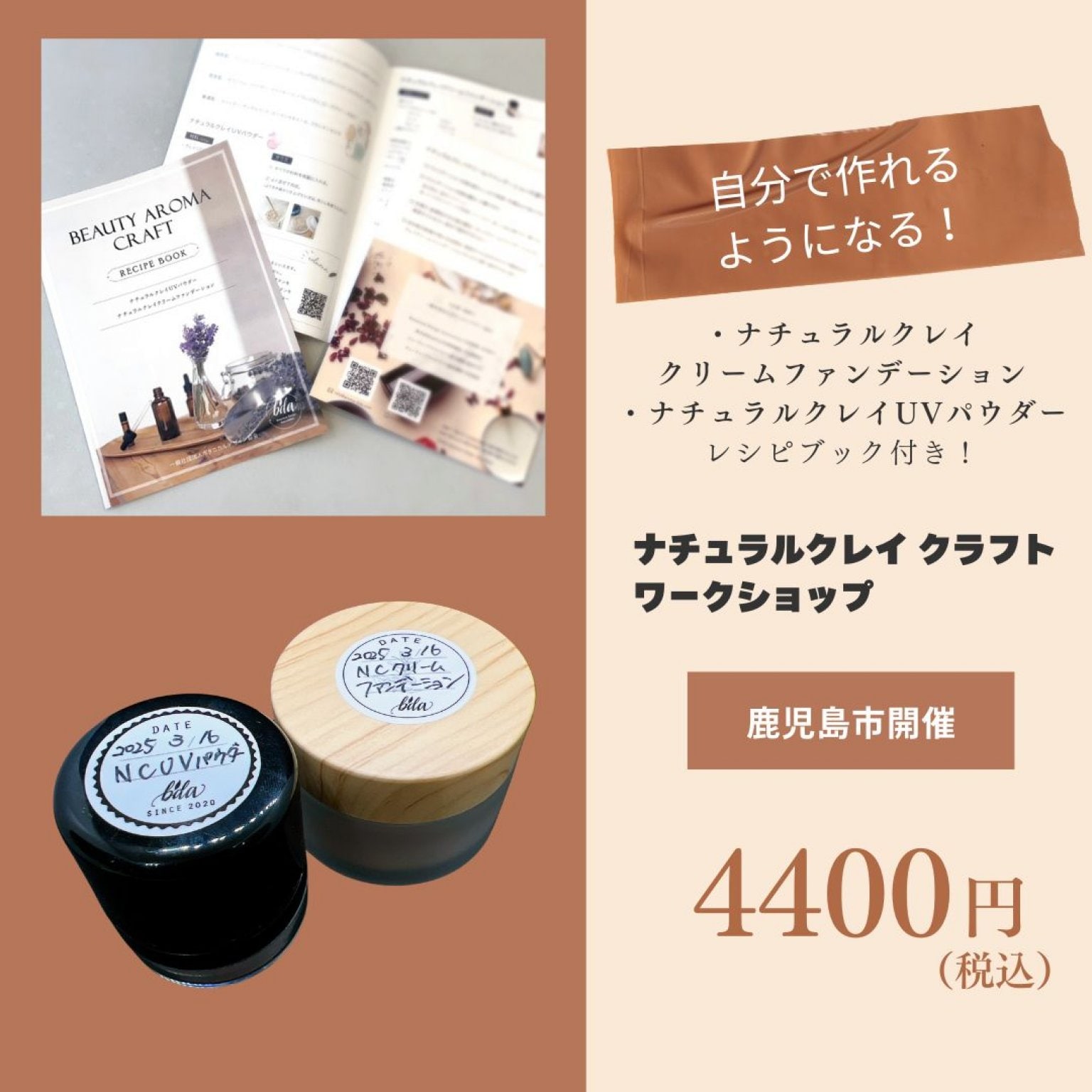 鹿児島市ファンデーション作り講座