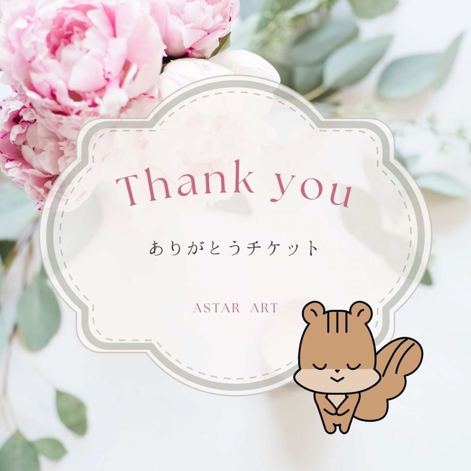 ありがとうチケット