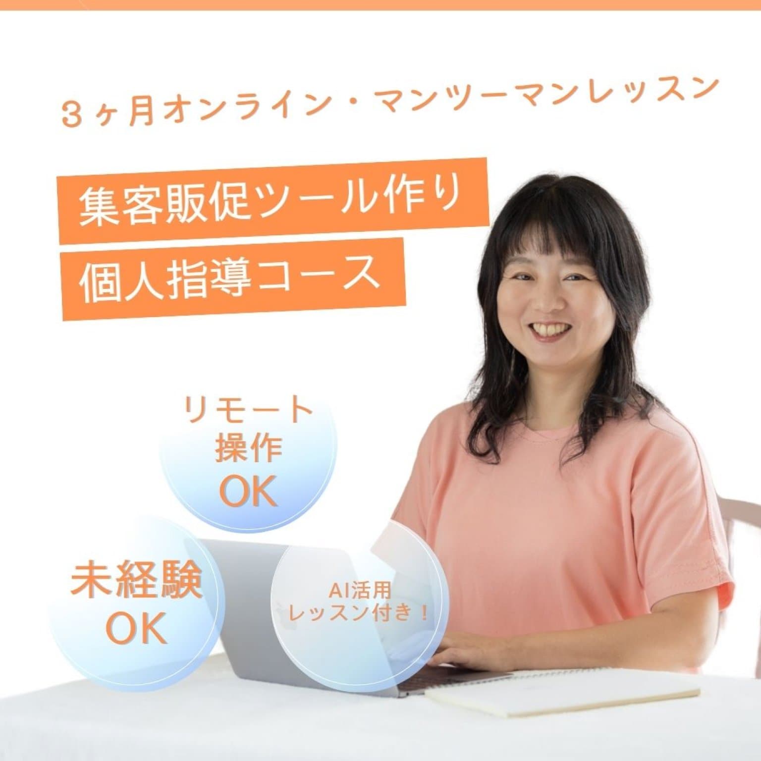 集客販促ツールづくり個人指導マーケティングコース