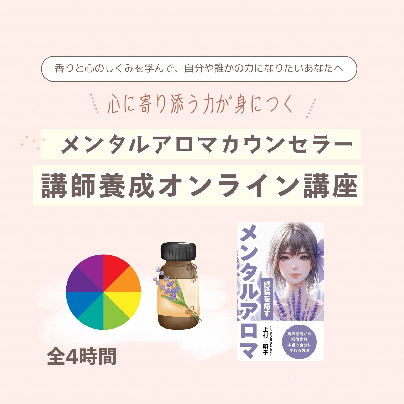 メンタルアロマカウンセラー講師養成オンライン講座
