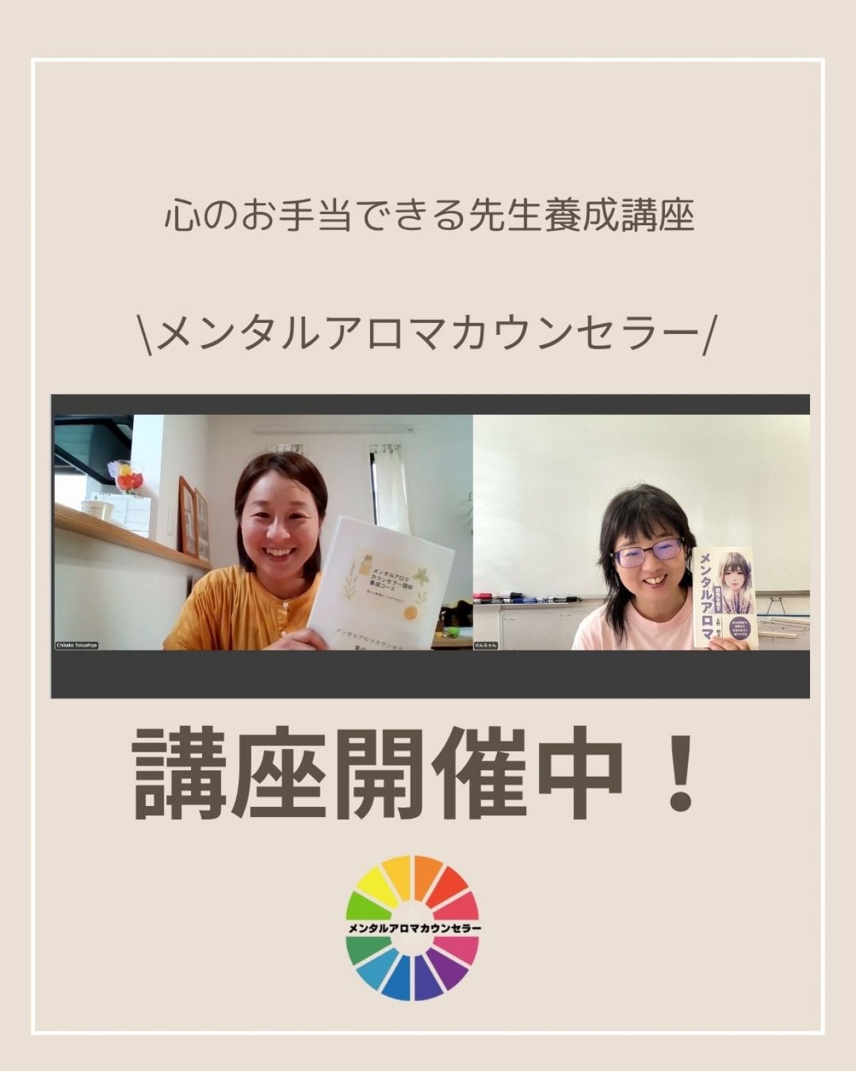 メンタルアロマカウンセラー講師養成オンライン講座