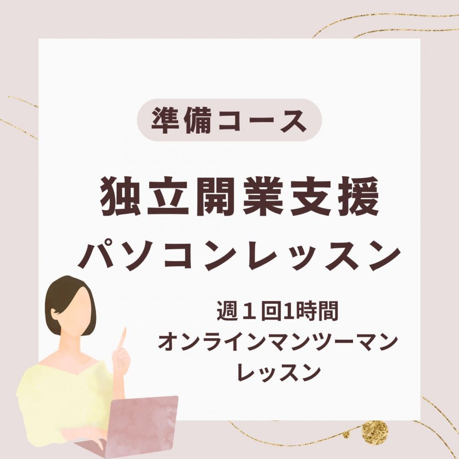 開業＆集客に強くなるパソコン活用レッスン