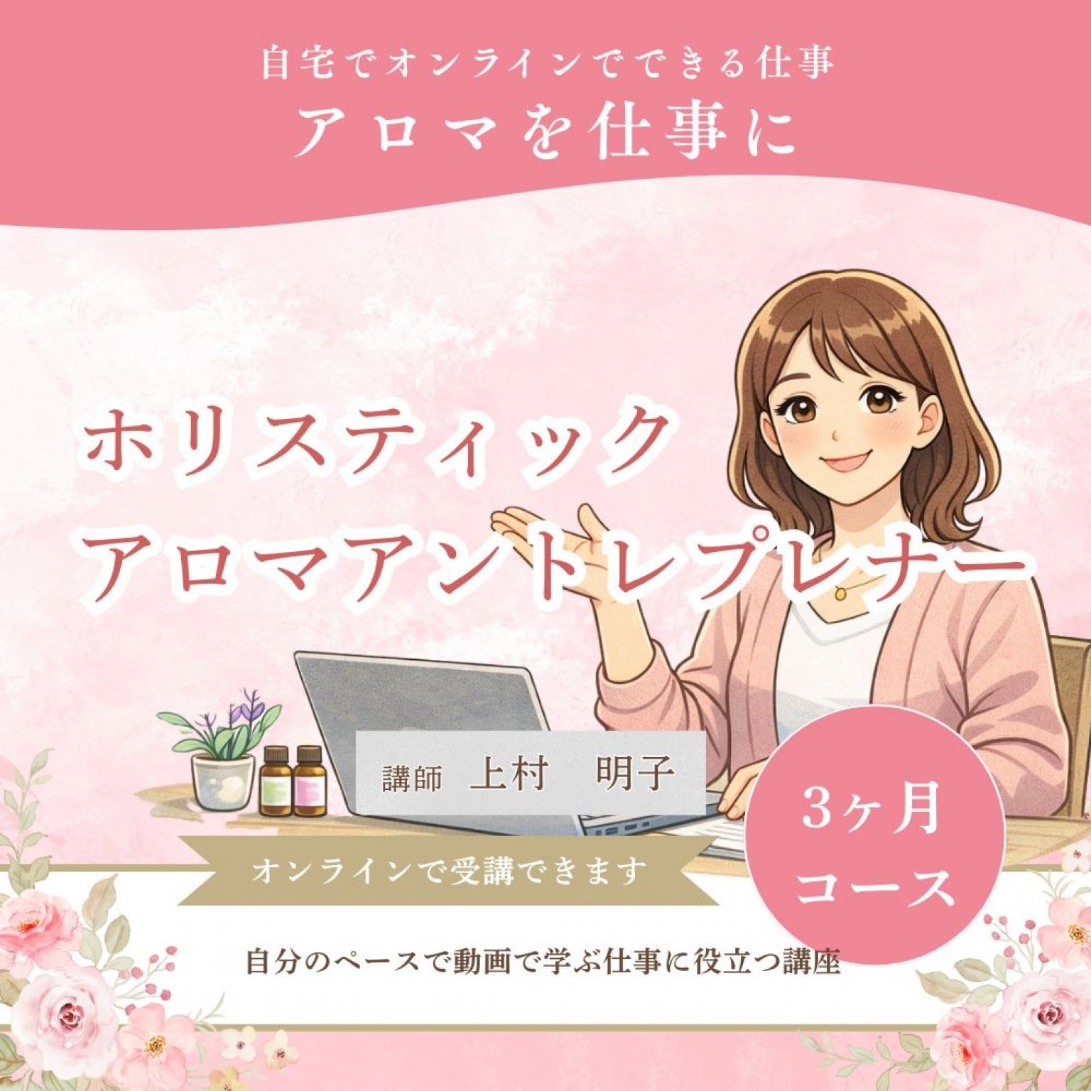 期間限定価格【アロマを仕事に！オンラインスクール】ホリスティックアロマアントレプレナーコース